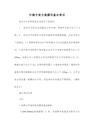 外脚手架方案编写基本常识
