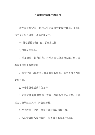 外联部2025年工作计划