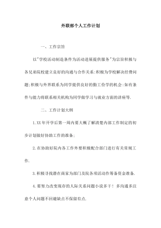 外联部个人工作计划