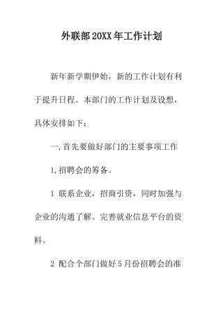 外联部2025年工作计划--精编范文