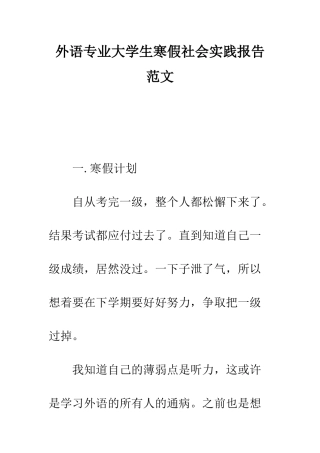 外语专业大学生寒假社会实践报告范文--精编范文