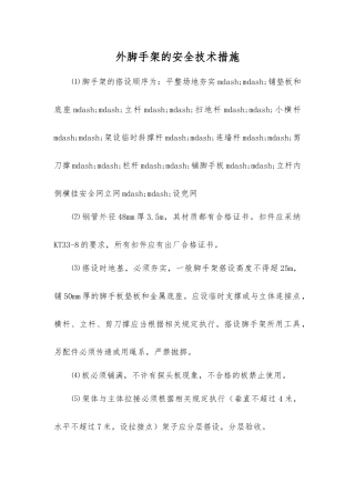 外脚手架的安全技术措施