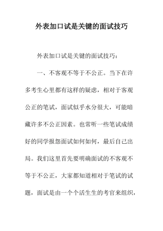 外表加口试是关键的面试技巧--精编范文