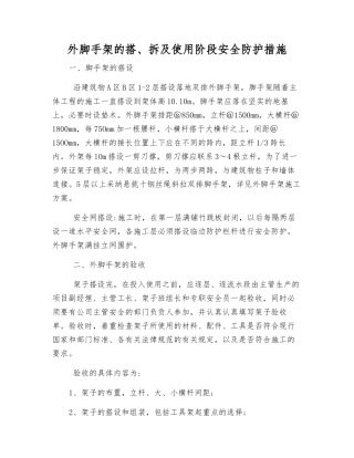 外脚手架的搭、拆及使用阶段安全防护措施