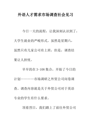 外语人才需求市场调查社会见习--精编范文