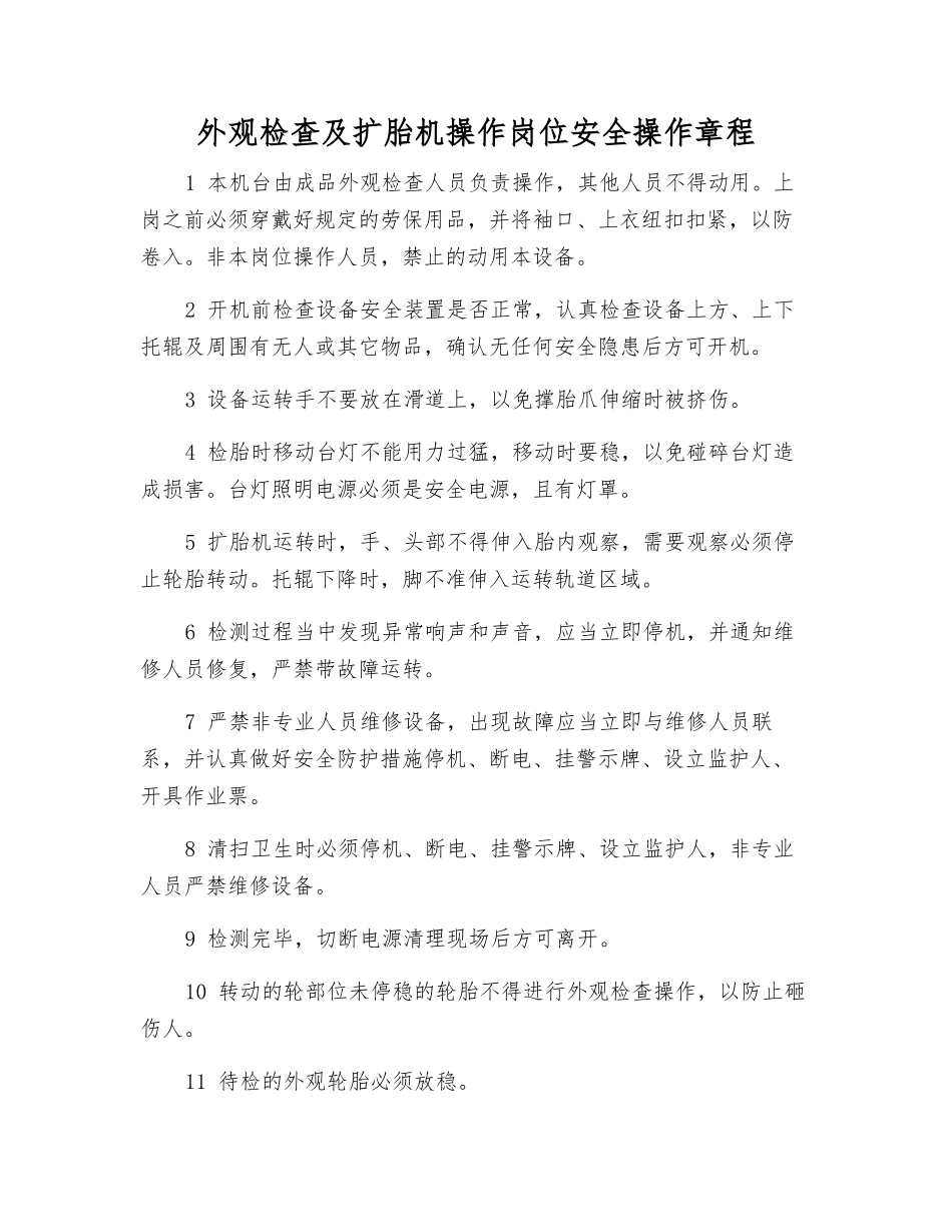 外观检查及扩胎机操作岗位安全操作规程_第1页