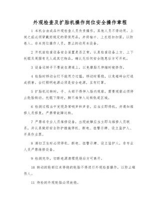 外观检查及扩胎机操作岗位安全操作规程