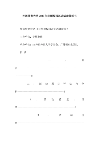 外语外贸大学2025年华硕校园巡讲活动策划书