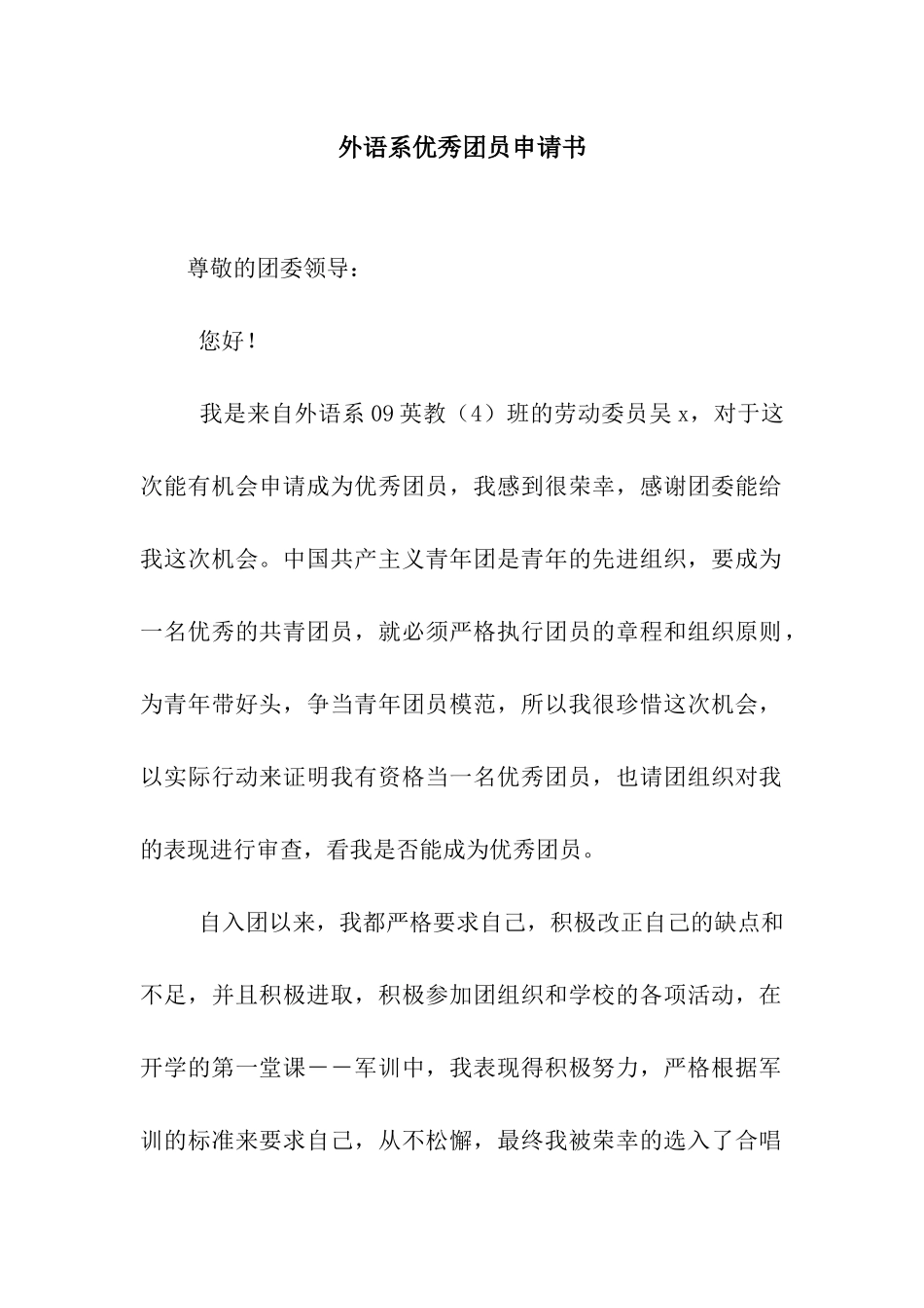 外语系优秀团员申请书_第1页