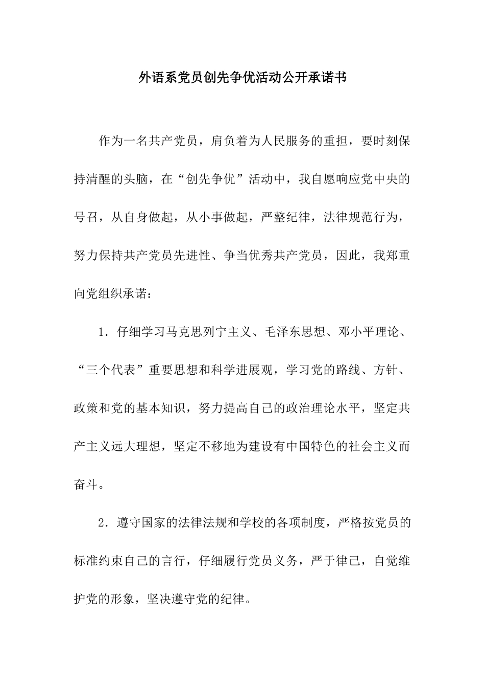 外语系党员创先争优活动公开承诺书_第1页