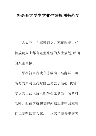 外语系大学生学业生涯规划书范文---精编范文