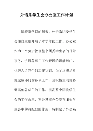 外语系学生会办公室工作计划--精编范文