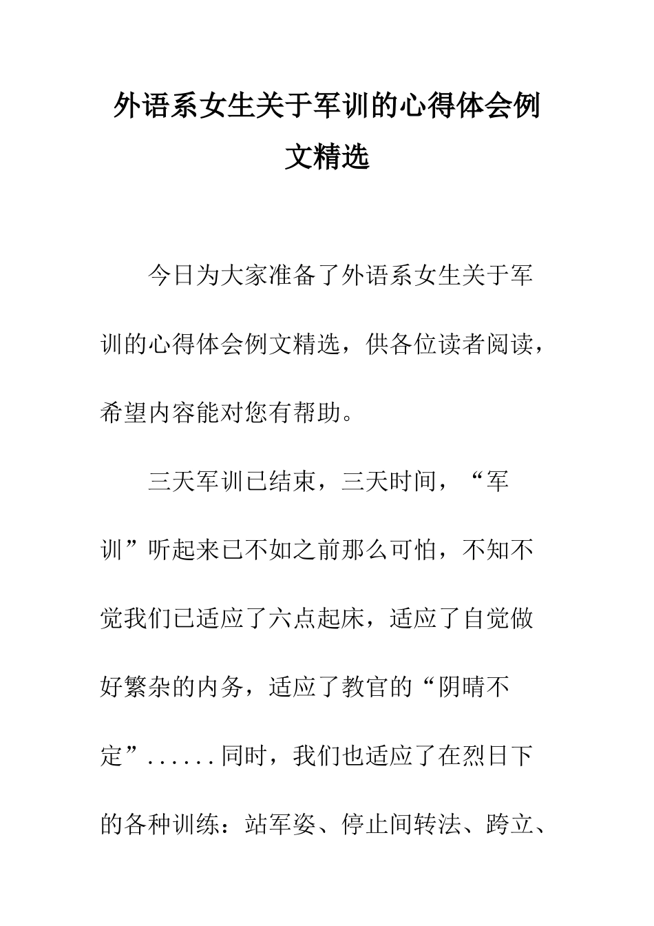 外语系女生关于军训的心得体会例文精选--精编范文_第1页