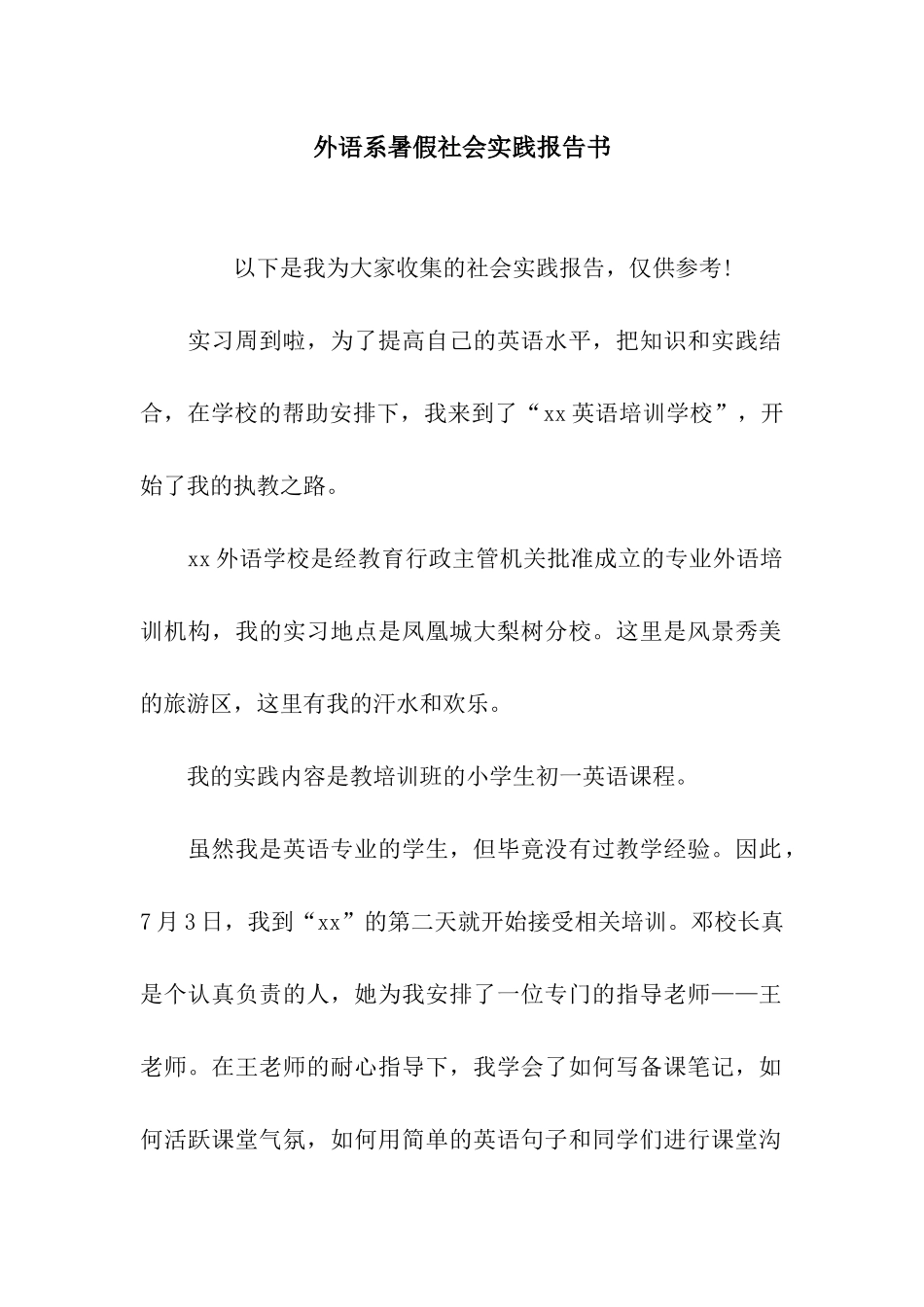 外语系暑假社会实践报告书_第1页