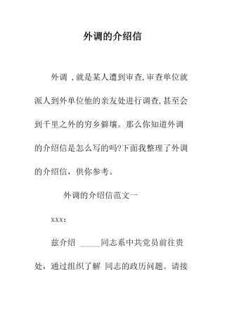 外调的介绍信--精编范文