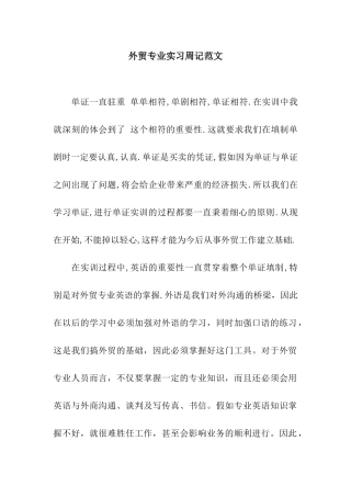 外贸专业实习周记范文