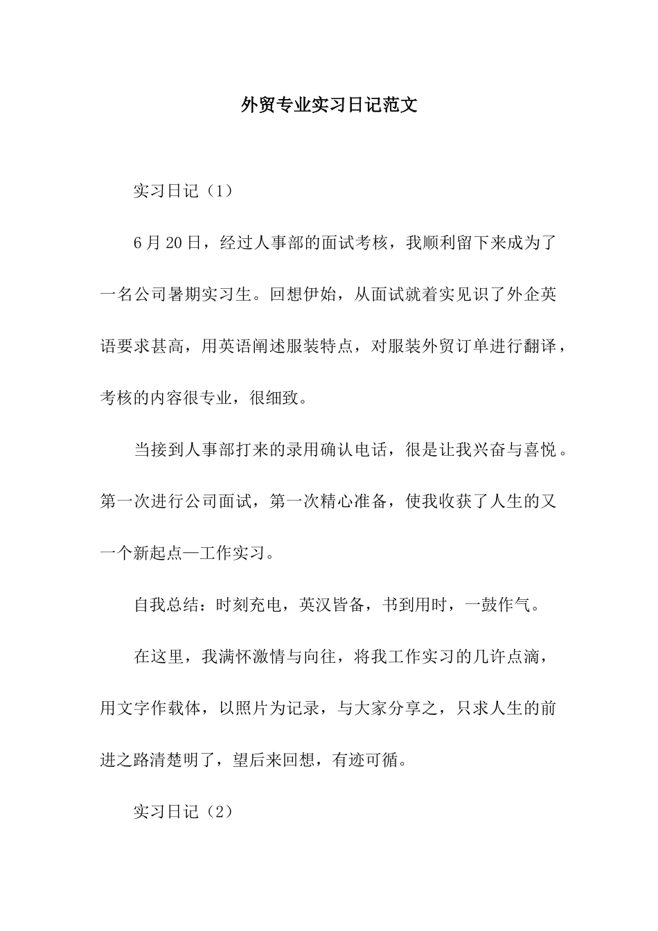 外贸专业实习日记范文_第1页