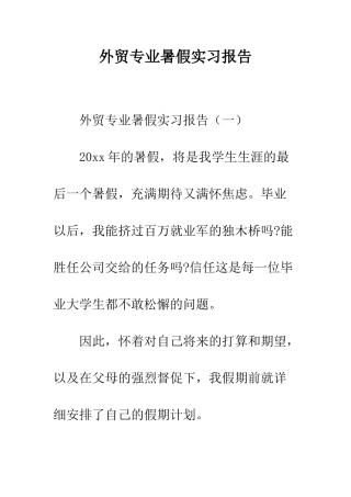 外贸专业暑假实习报告--精编范文