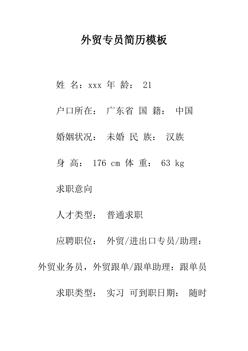 外贸专员简历模板--精编范文_第1页