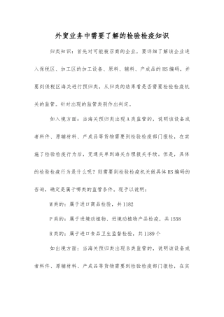 外贸业务中需要了解的检验检疫知识
