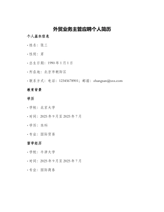 外贸业务主管应聘个人简历