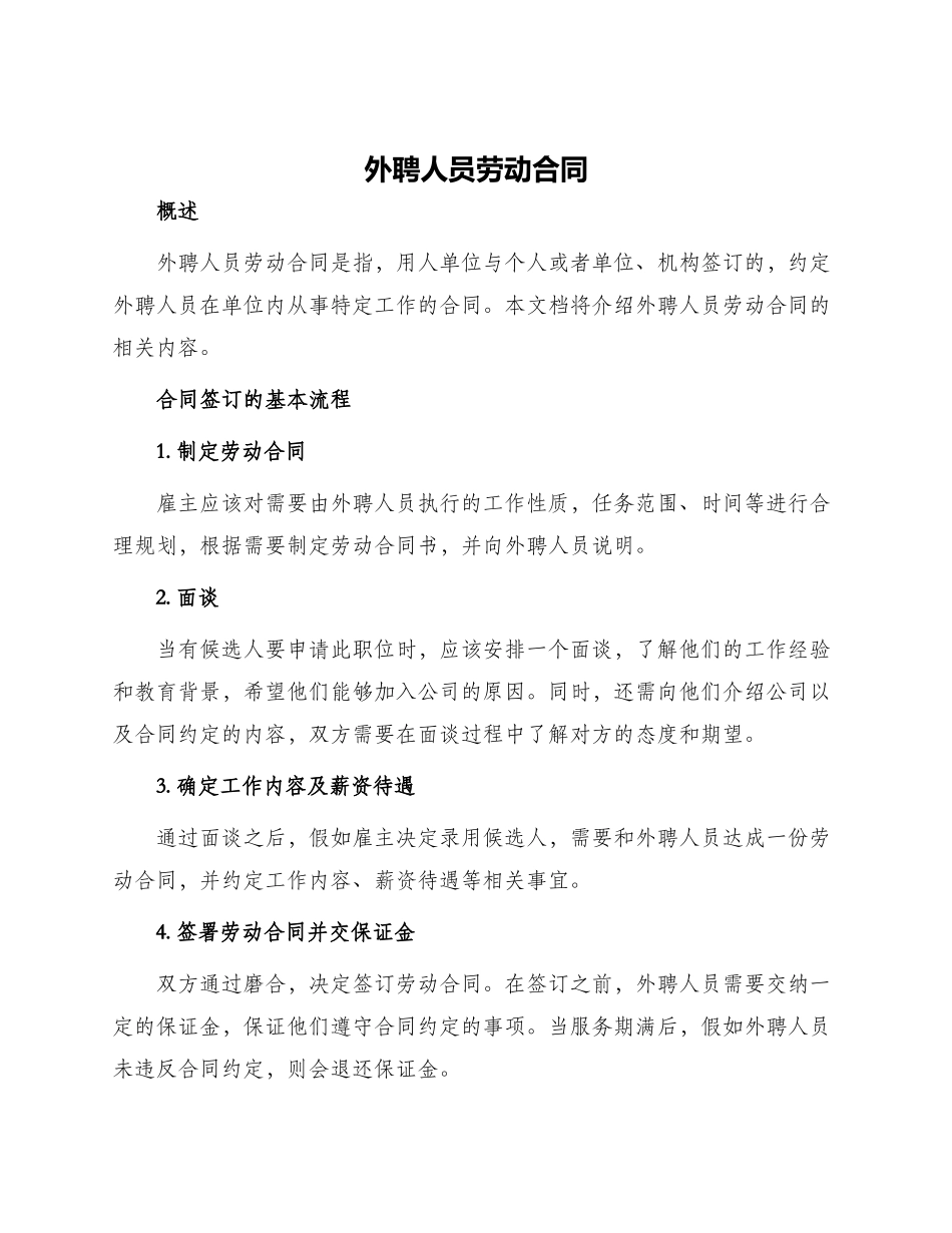 外聘人员劳动合同_第1页