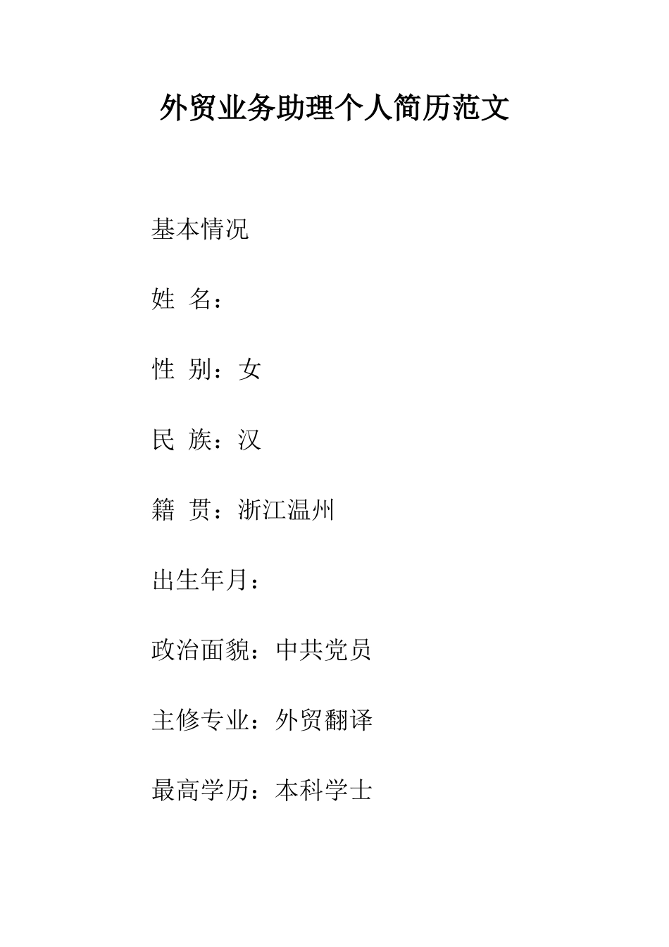 外贸业务助理个人简历范文--精编范文_第1页