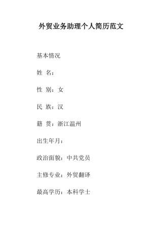 外贸业务助理个人简历范文--精编范文