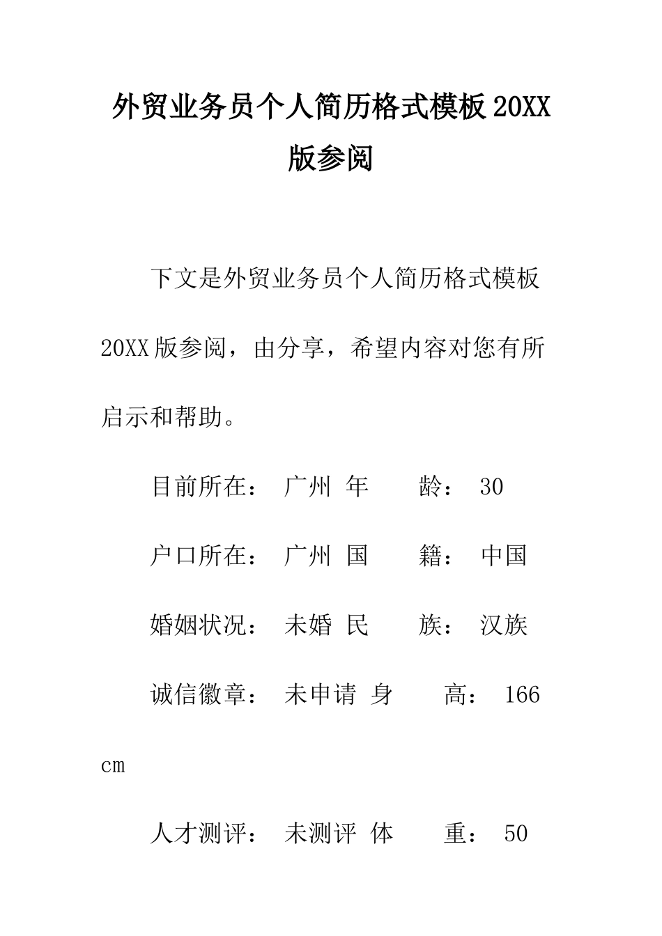 外贸业务员个人简历格式模板2025版参阅--精编范文_第1页
