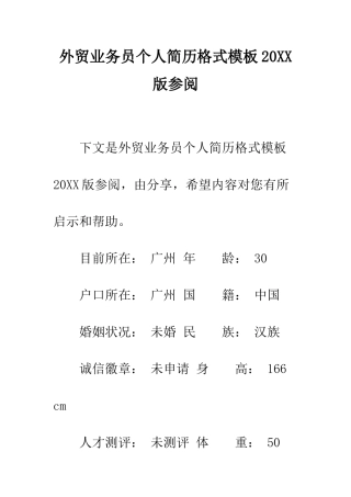 外贸业务员个人简历格式模板2025版参阅--精编范文