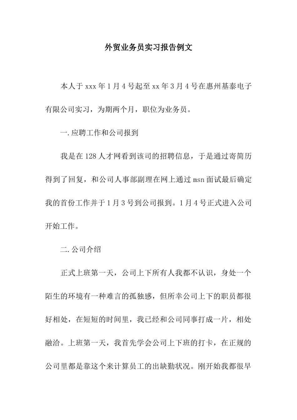 外贸业务员实习报告例文_第1页