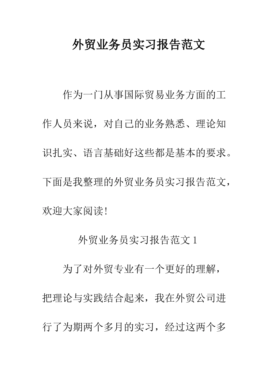 外贸业务员实习报告范文--精编范文_第1页