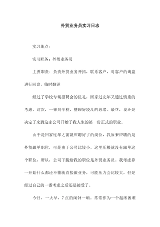 外贸业务员实习日志