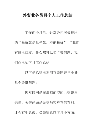 外贸业务员月个人工作总结--精编范文