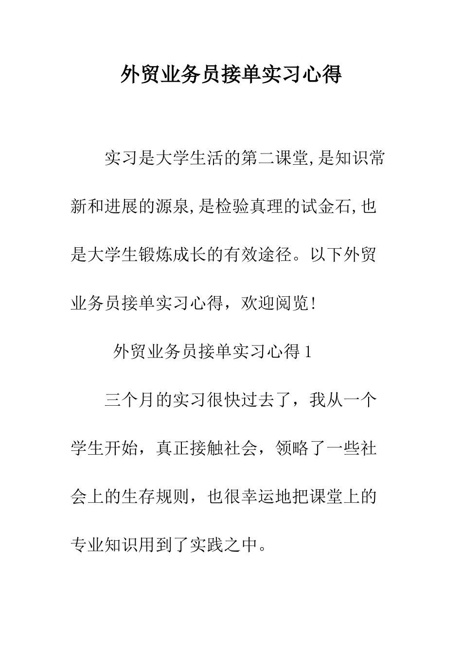 外贸业务员接单实习心得--精编范文_第1页