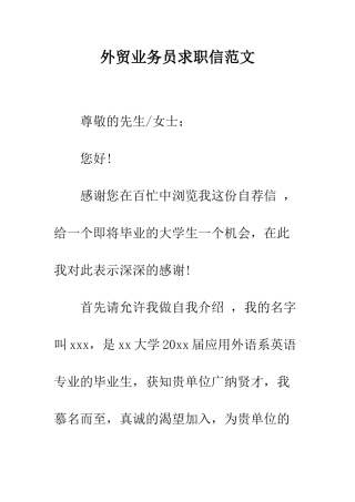外贸业务员求职信范文--精编范文