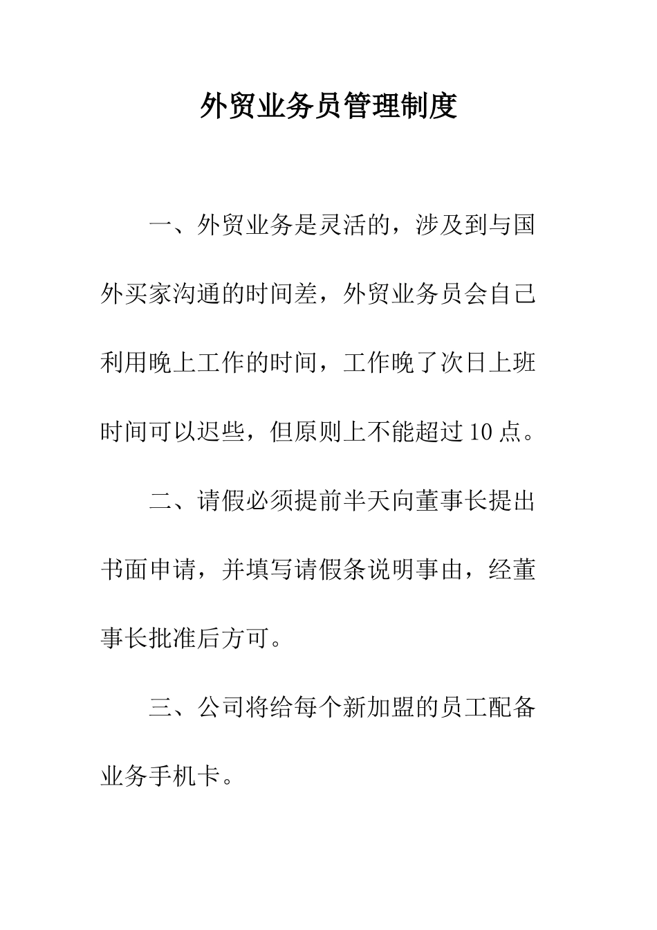 外贸业务员管理制度--精编范文_第1页