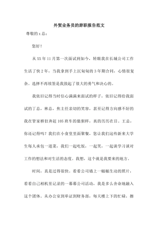 外贸业务员的辞职报告范文
