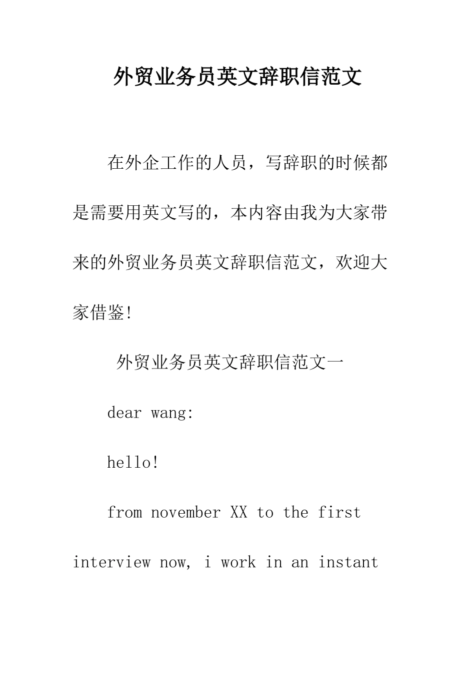 外贸业务员英文辞职信范文--精编范文_第1页