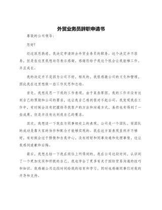 外贸业务员辞职申请书