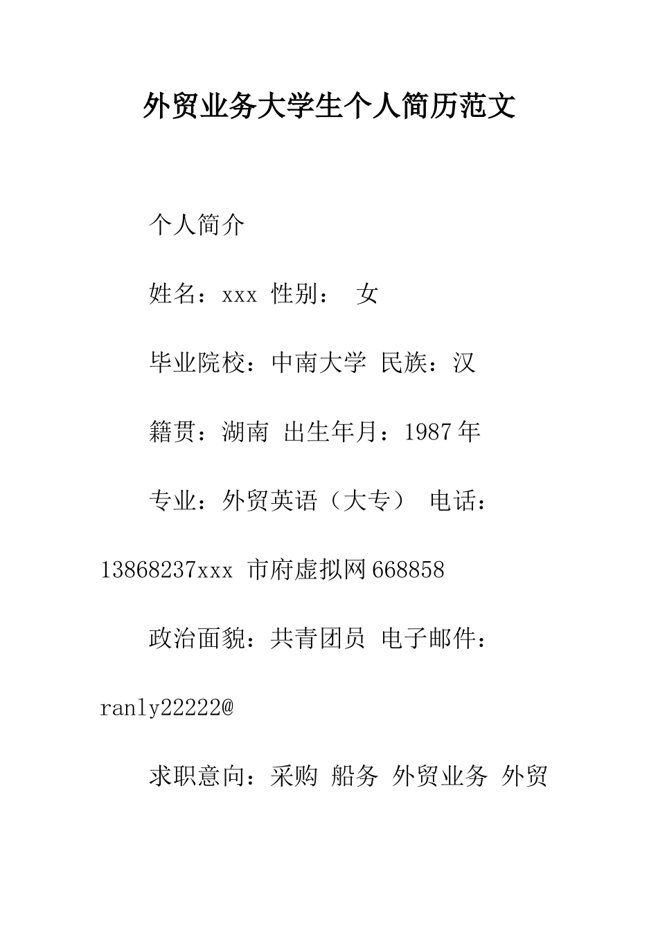 外贸业务大学生个人简历范文--精编范文_第1页