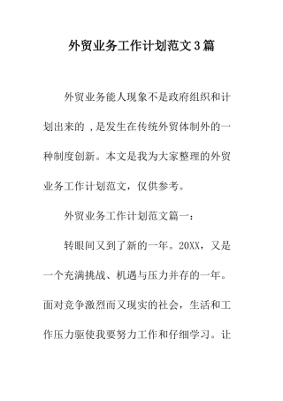外贸业务工作计划范文3篇--精编范文