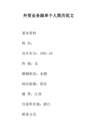 外贸业务跟单个人简历范文--精编范文