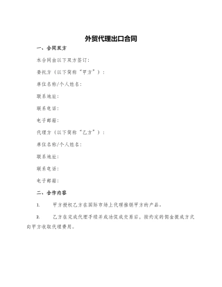 外贸代理出口合同