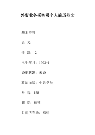 外贸业务采购员个人简历范文--精编范文