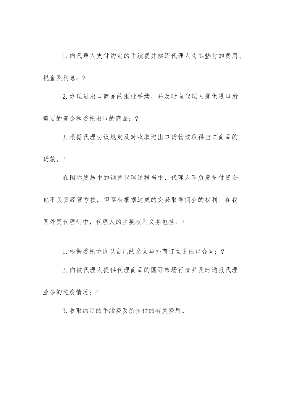 外贸代理制中双方的权利和义务_第2页