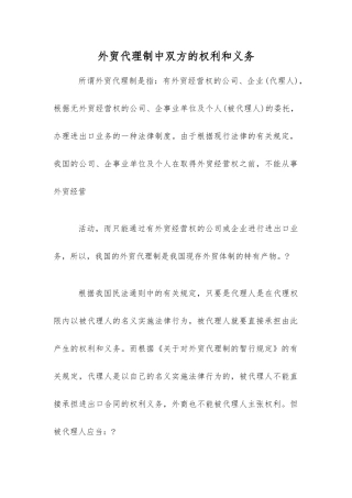 外贸代理制中双方的权利和义务