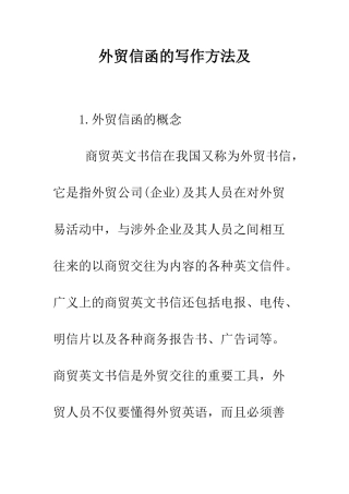 外贸信函的写作方法及--精编范文