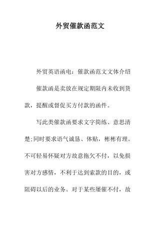 外贸催款函范文--精编范文