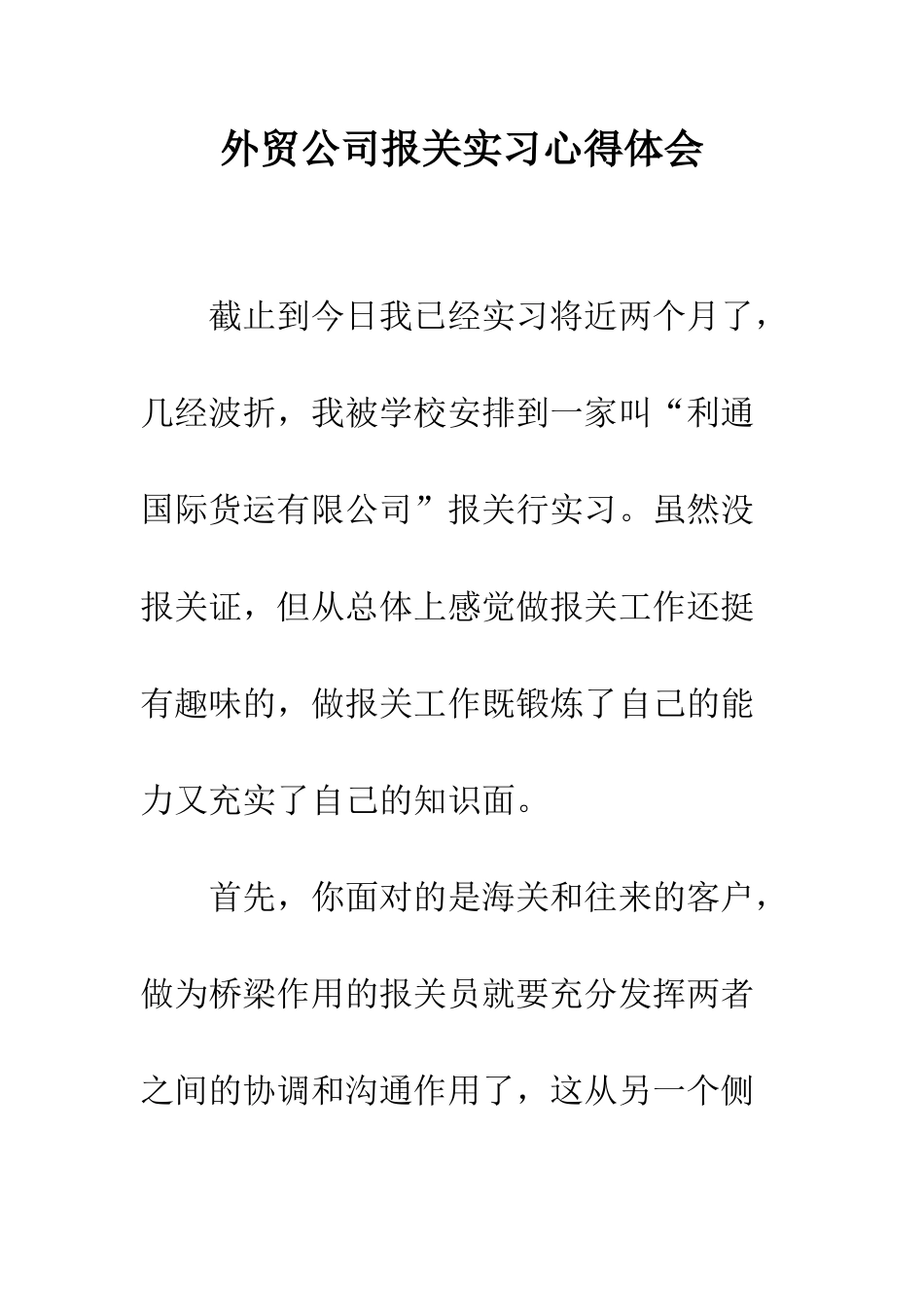 外贸公司报关实习心得体会--精编范文_第1页